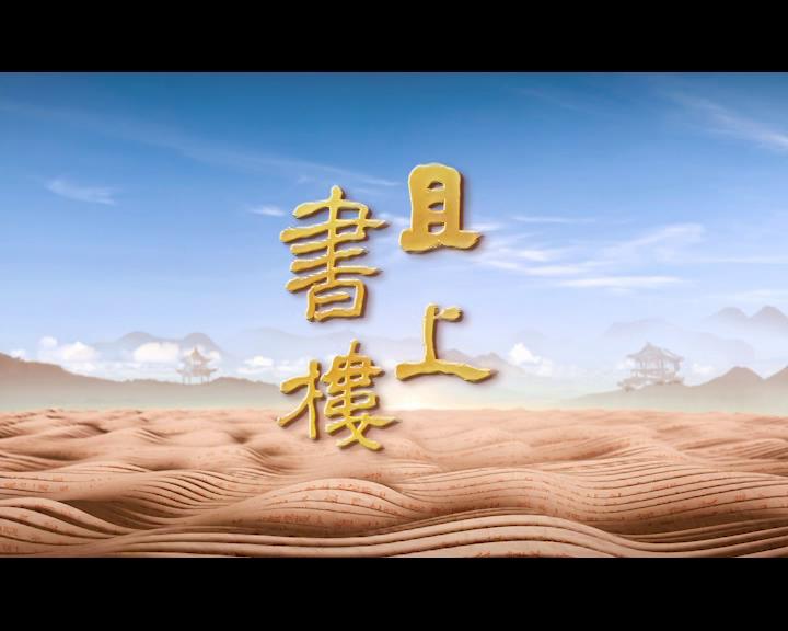 《且上书楼》1-3集