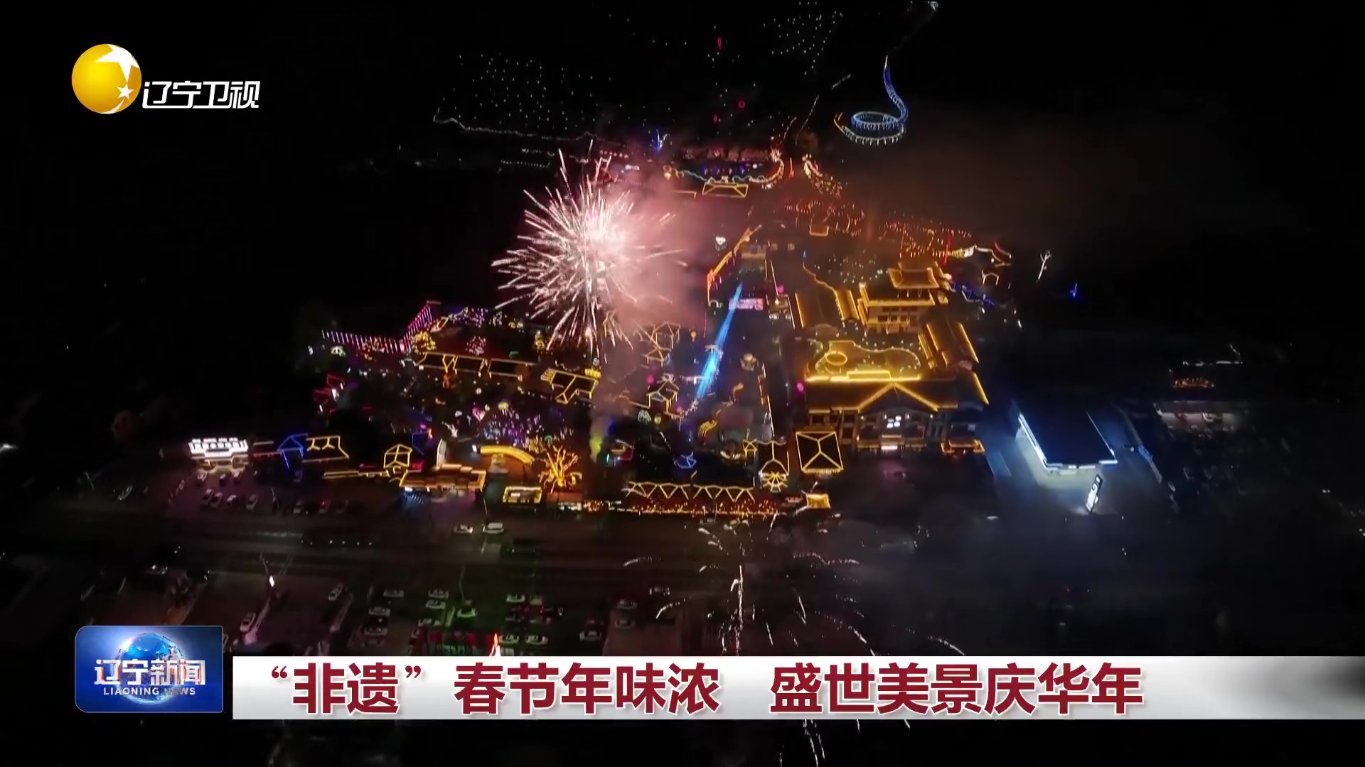 “非遗”春节年味浓 盛世美景庆华年