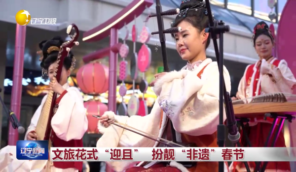 文旅花式“迎且” 扮靓“非遗”春节