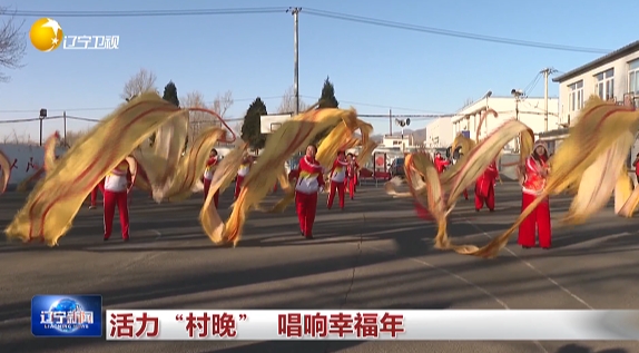 活力“村晚” 唱响幸福年