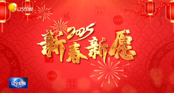 新春新愿丨新春新期待