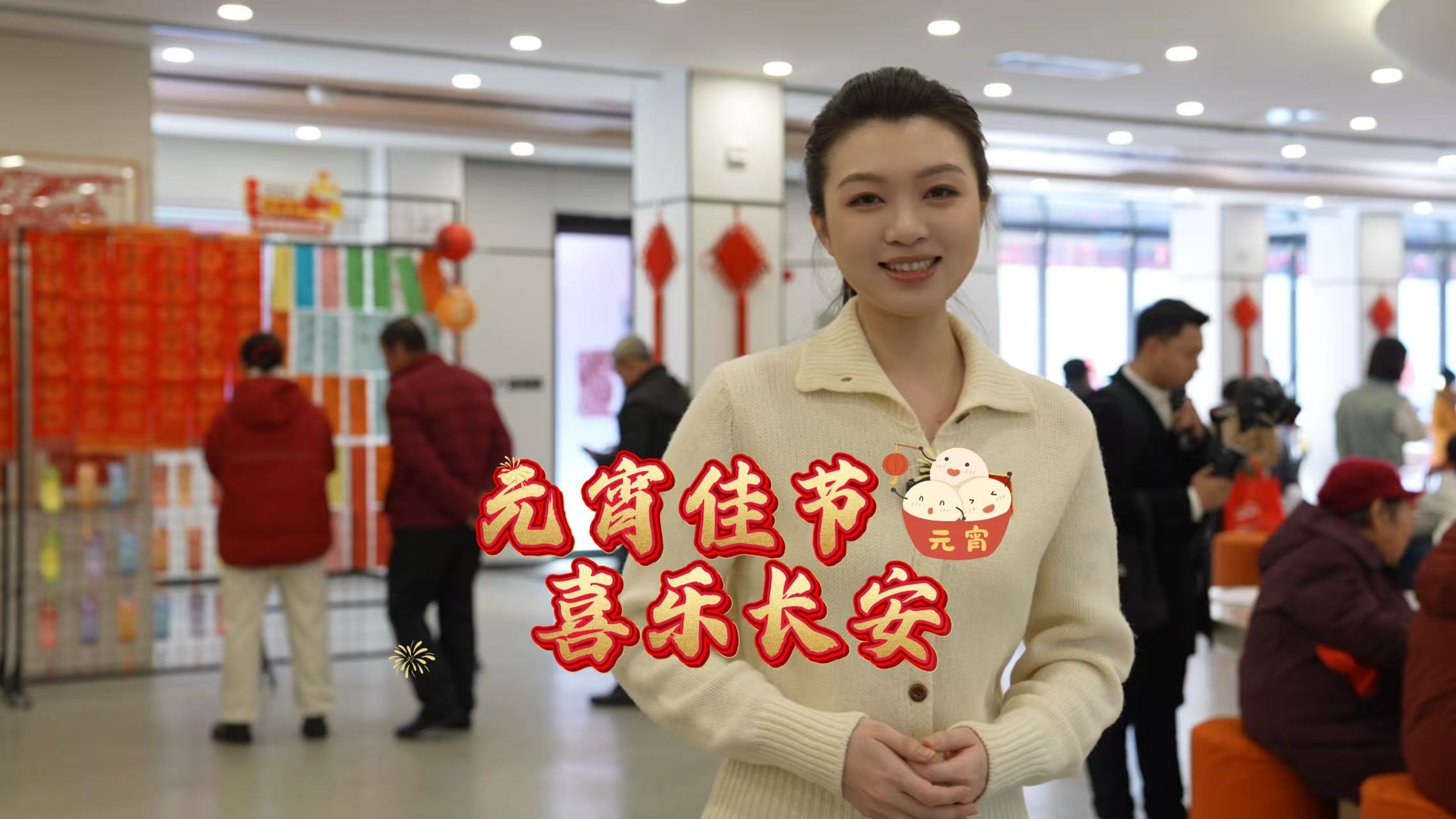 花式闹元宵 团圆乐起来