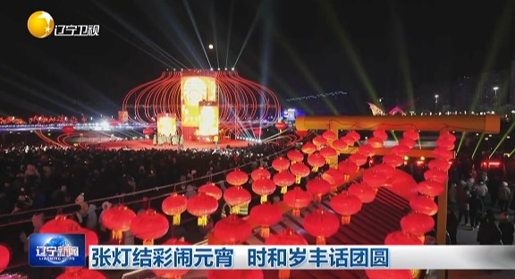 张灯结彩闹元宵 时和岁丰话团圆