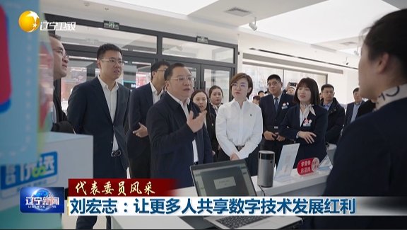 代表委员风采丨刘宏志：让更多人共享数字技术发展红利