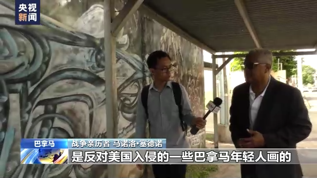 美国入侵巴拿马33周年丨战争亲历者讲述民主幌子背后的骗局-东北新闻