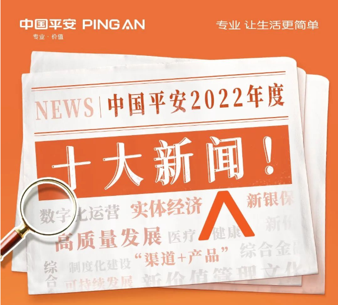 中国平安2022年度十大新闻