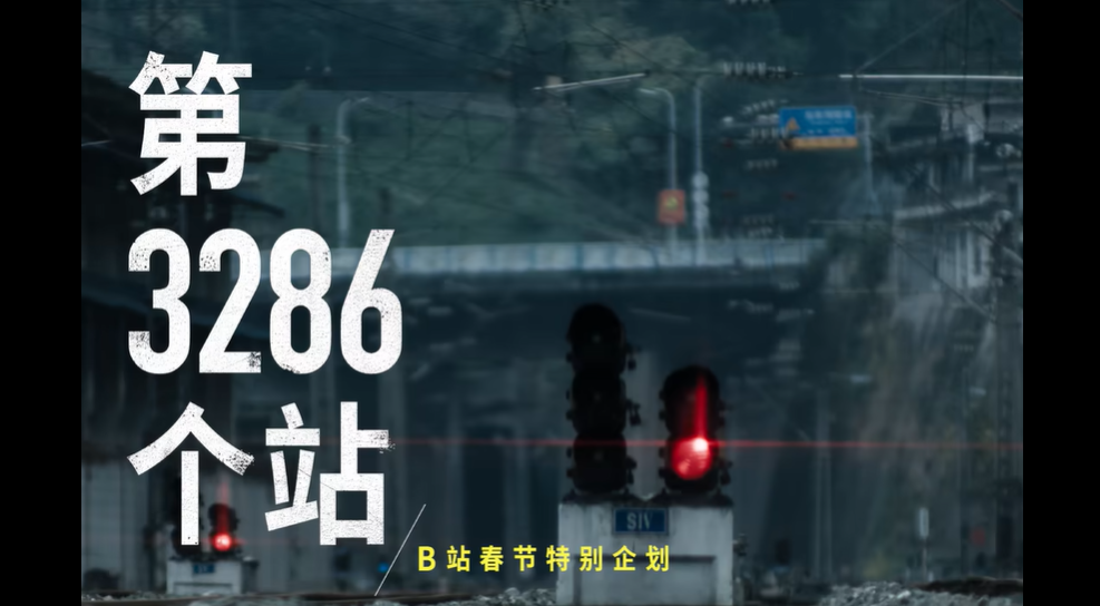 b站春节特别企划第3286个站从世界奔向家