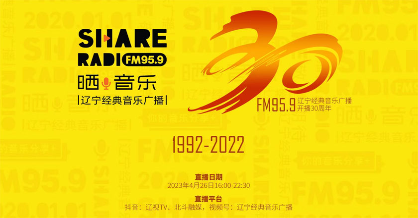 直播丨辽宁经典音乐广播fm95.9开播30周年网络大直播
