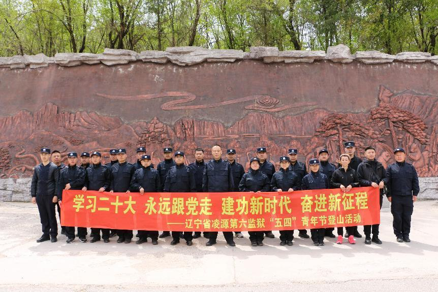 凌源第六监狱开展五四青年节主题登山活动-东北新闻网
