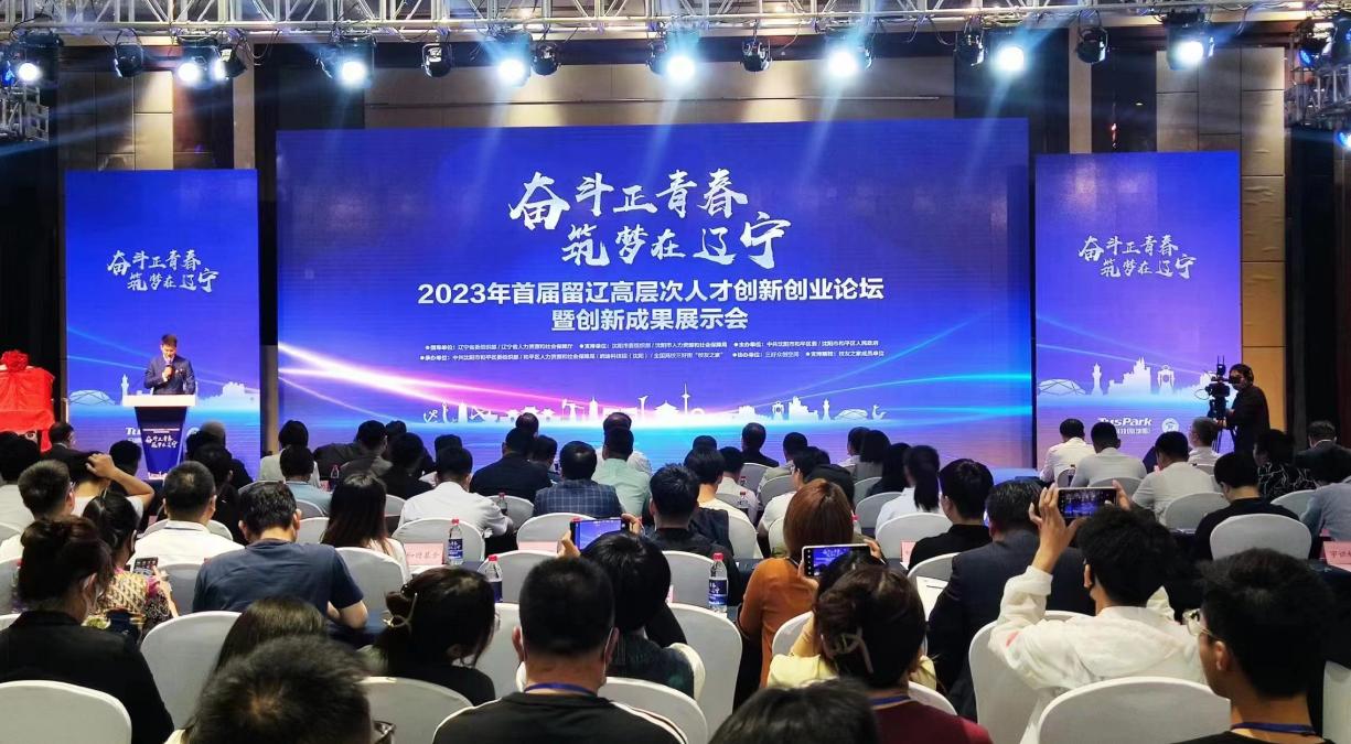 辽宁吸引集聚高层次人才再添新动作2023年首届创新创业论坛在沈召开