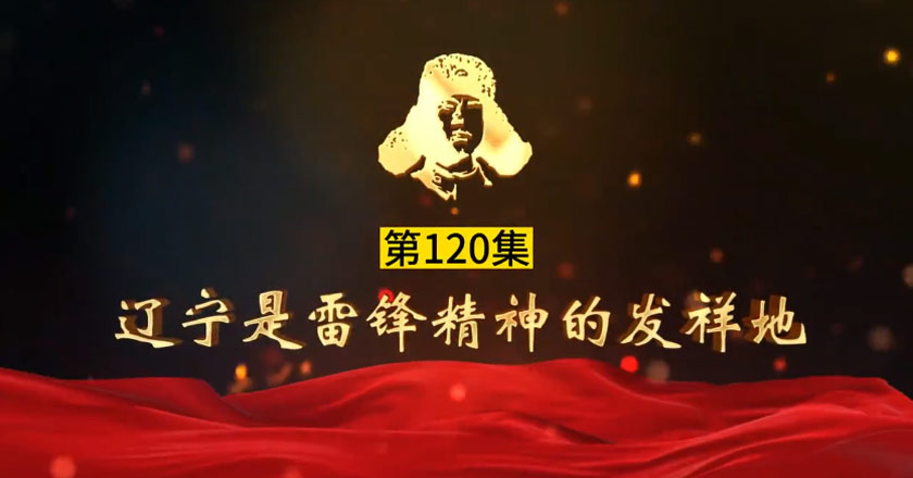 致敬雷锋丨120集：辽宁是雷锋精神的发祥地
