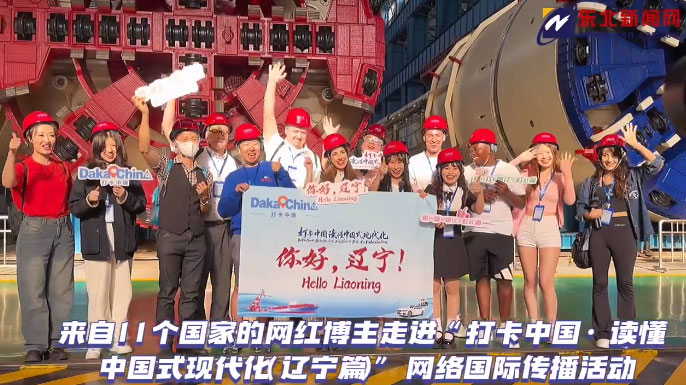 短视频｜打卡中国（辽宁篇）· 来自11个国家的网红博主走进沈阳