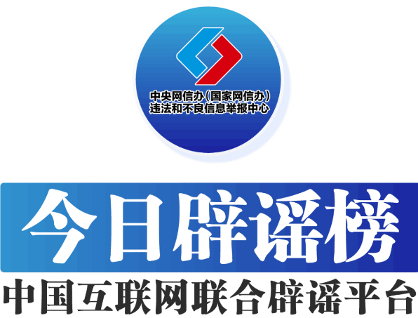 今日辟谣(2023年6月25日)-东北新闻网