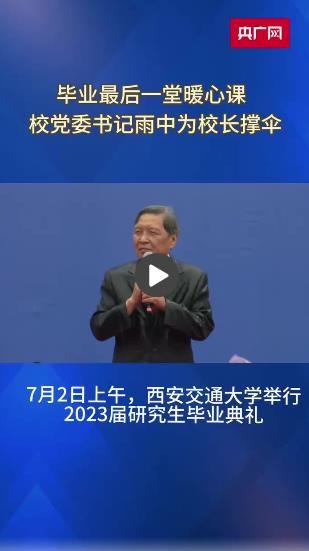 西安交大校长雨中深情寄语毕业生_文艺演出书记致辞_小罗赢得皇马掌声