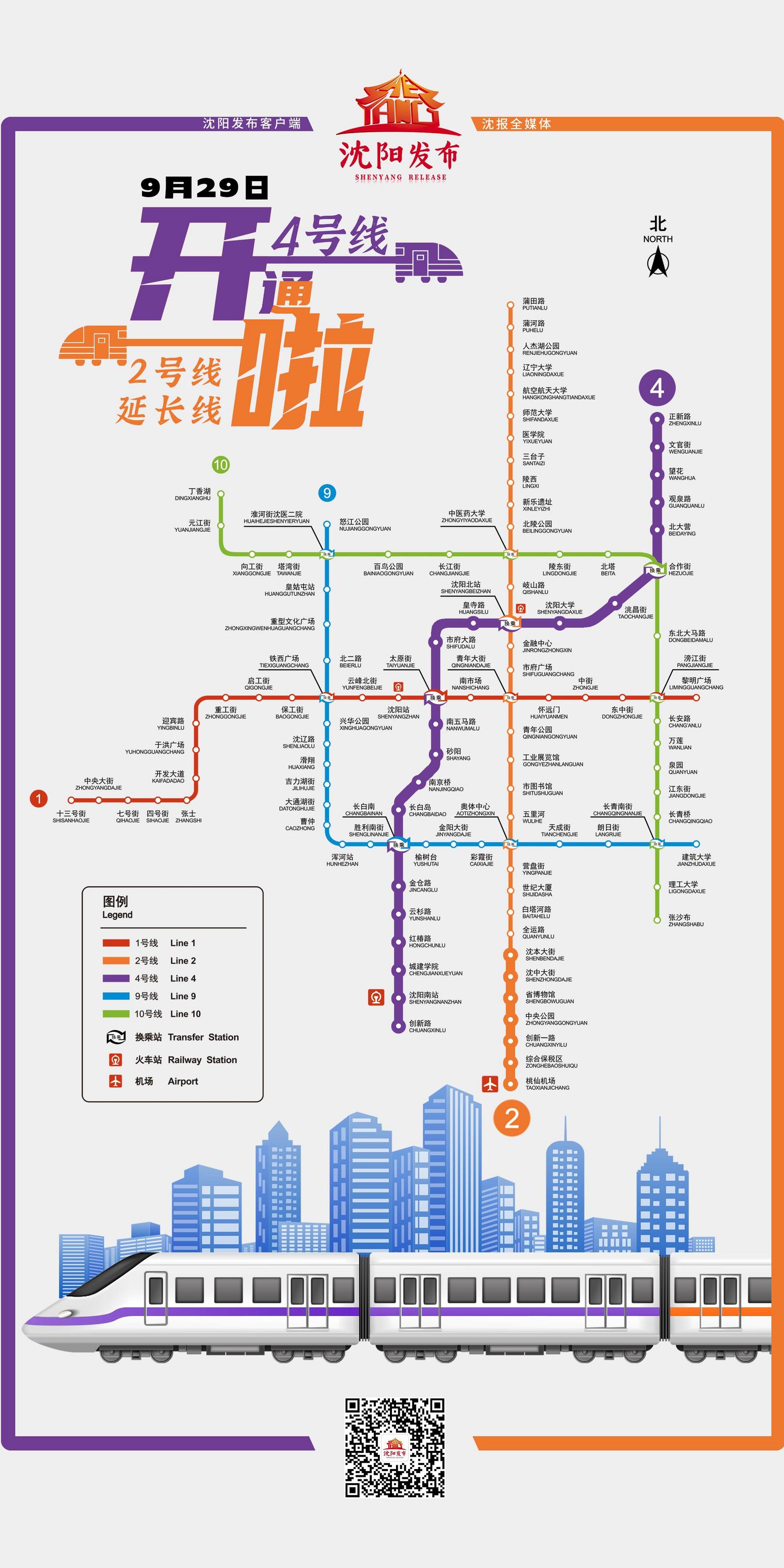 沈阳地铁4号线,为沈阳地铁开通运营的第5条线路,是线网中又一条南北