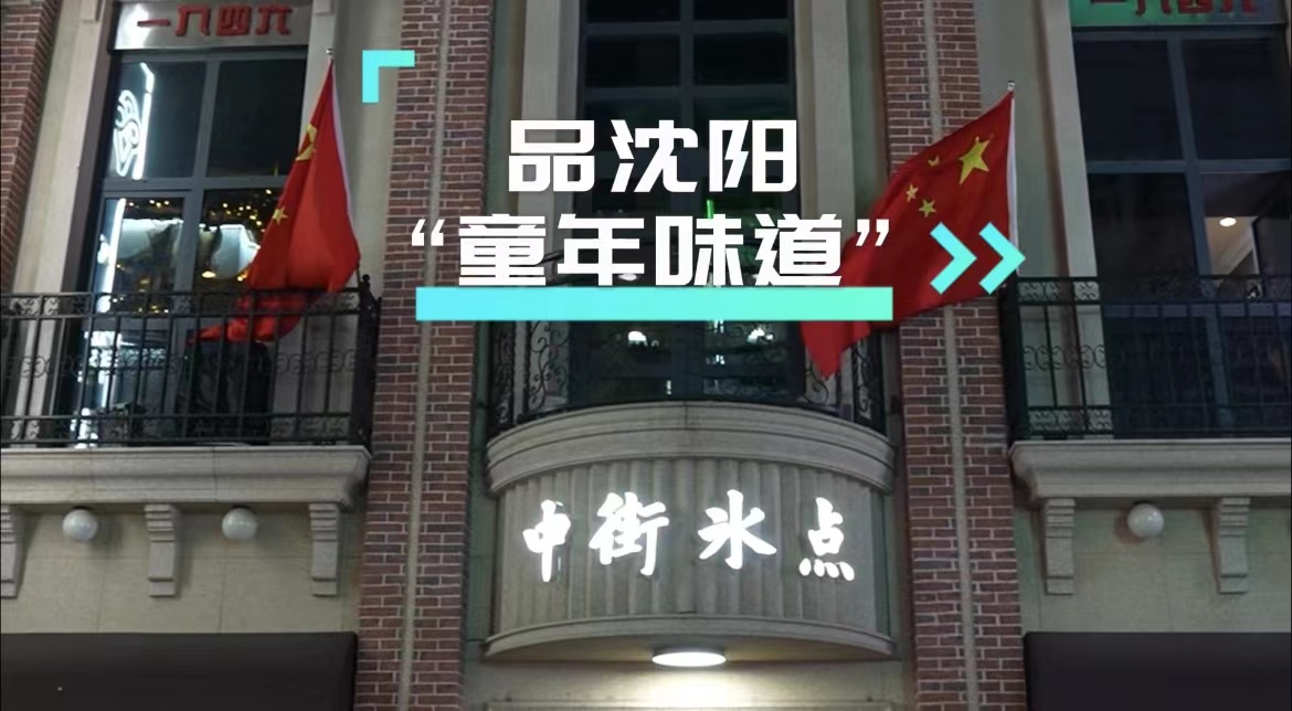 八方游客逛中街 品沈阳“童年味道”