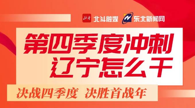 决战四季度 | 辽宁怎么干？一图纵览