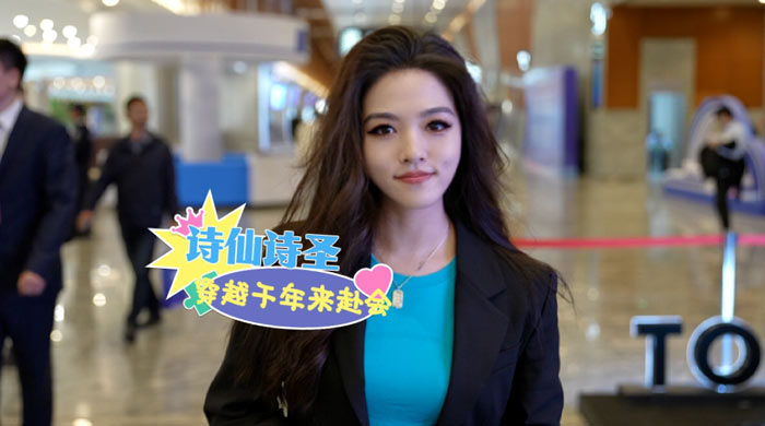 北斗现场｜“诗仙诗圣”穿越千年来赴会