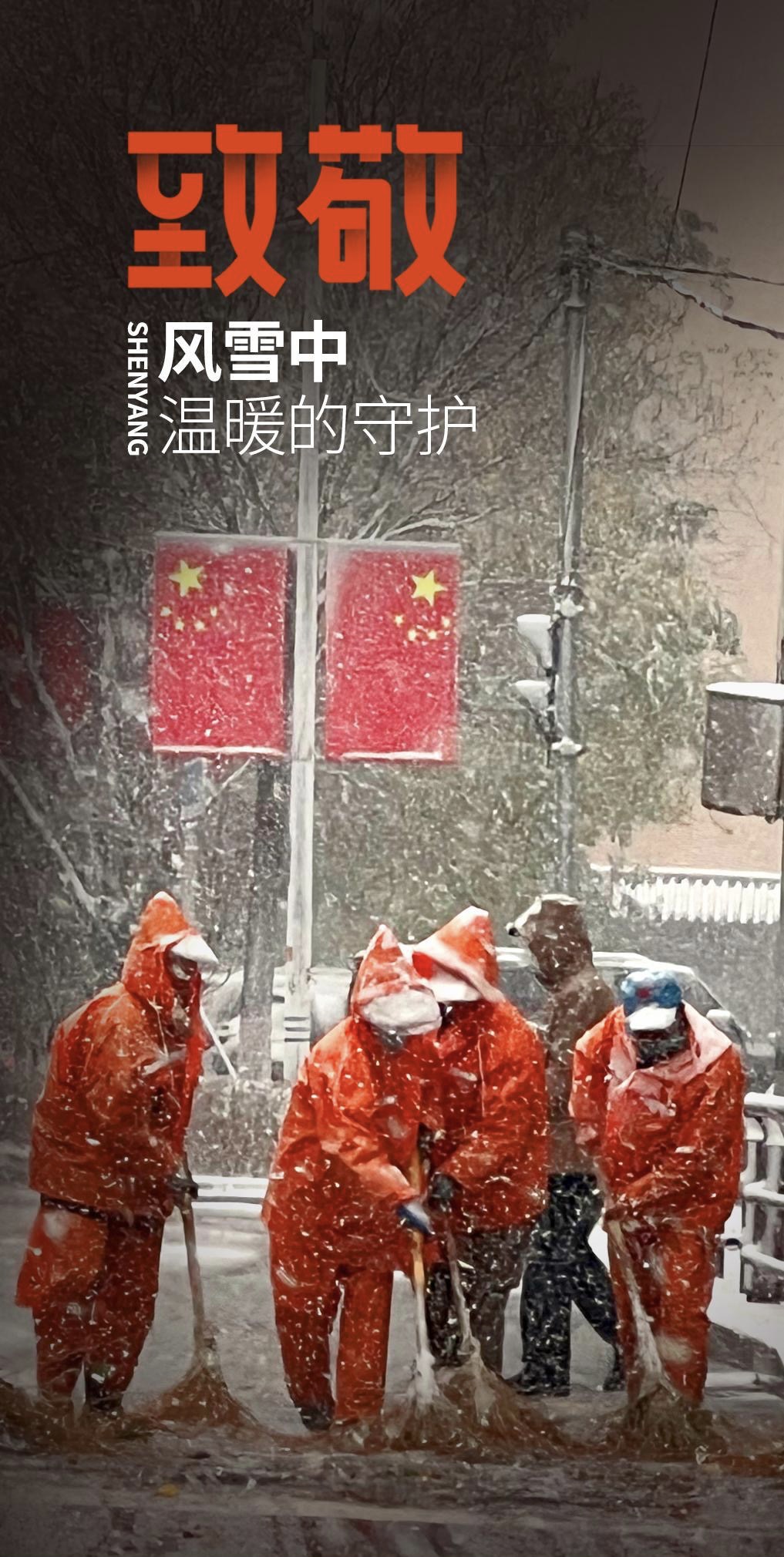 海报丨致敬！风雪中温暖的守护