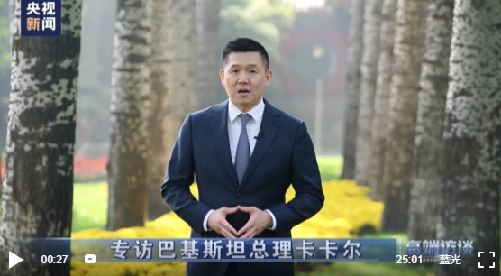 高端访谈丨专访巴基斯坦总理卡卡尔