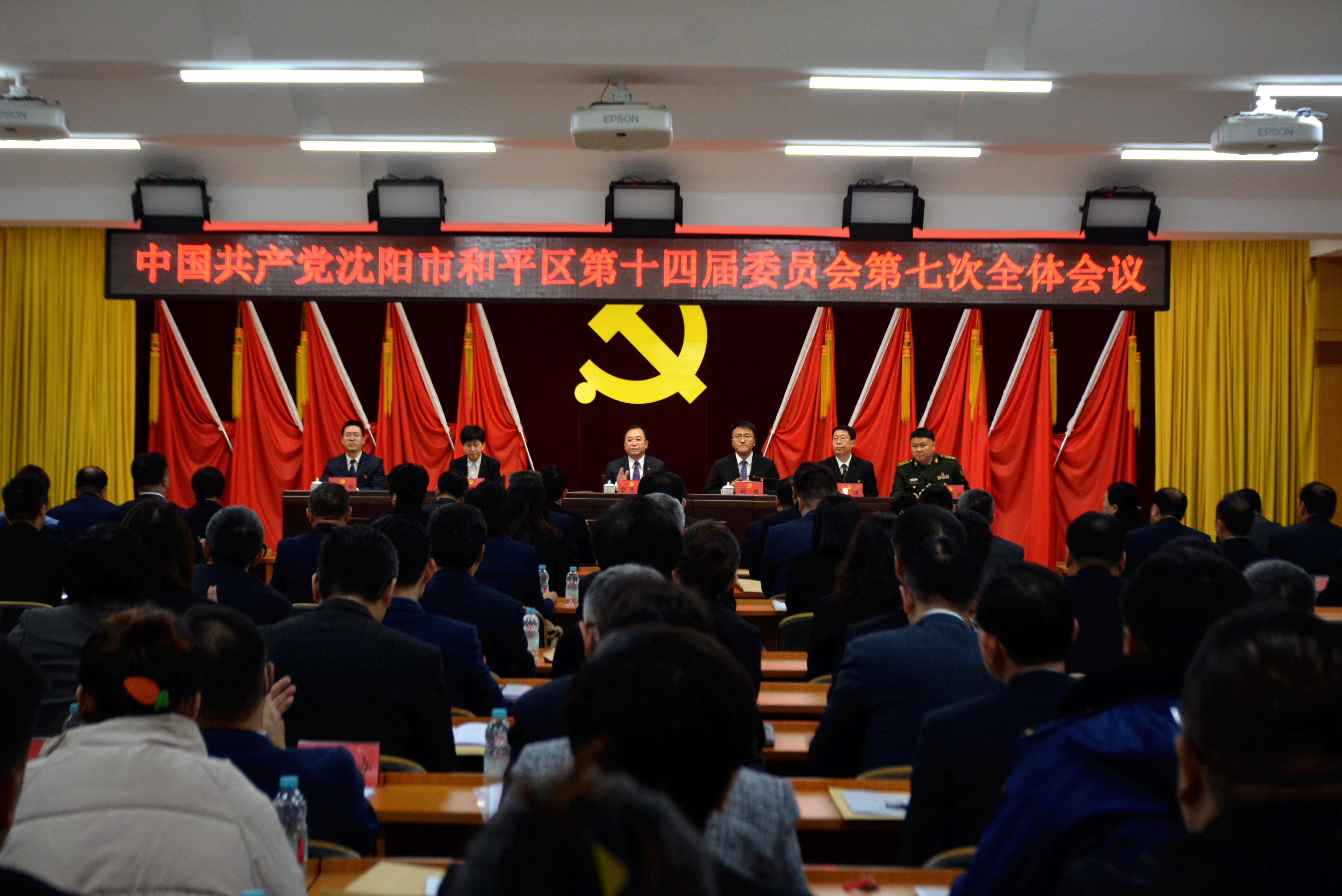 中共沈阳市和平区第十四届委员会 召开第七