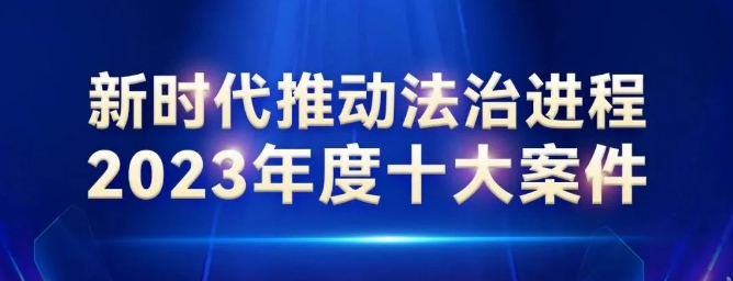 遼寧法院一案例入圍新時代推動法治進程2023年度十大案件