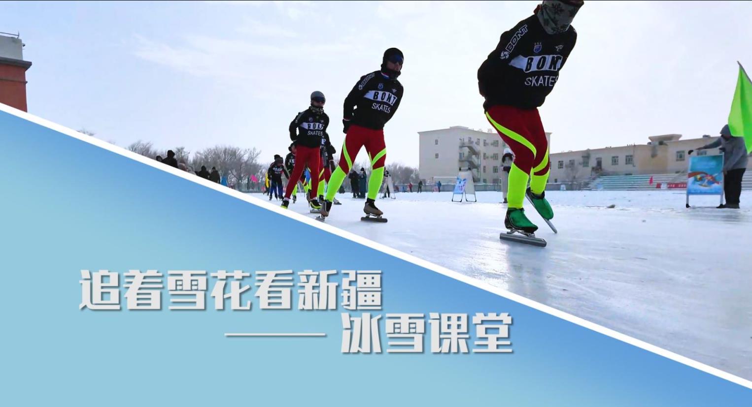 追着雪花看新疆｜冰雪课堂