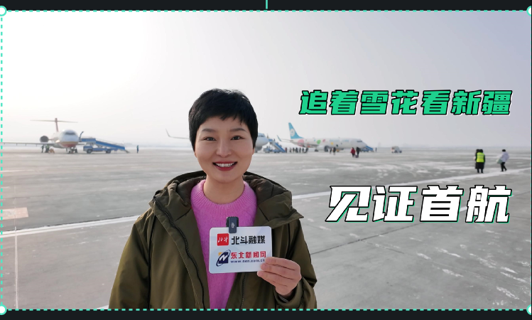 追着雪花看新疆｜见证首航