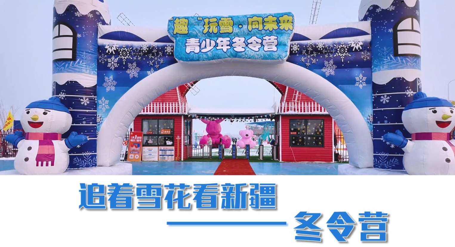 追着雪花看新疆｜冬令营