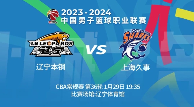 辽篮今晚主场迎战上海男篮辽宁广播电视台体育频道现场直播