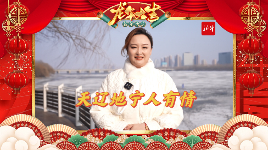 回辽过年｜天辽地宁人有情