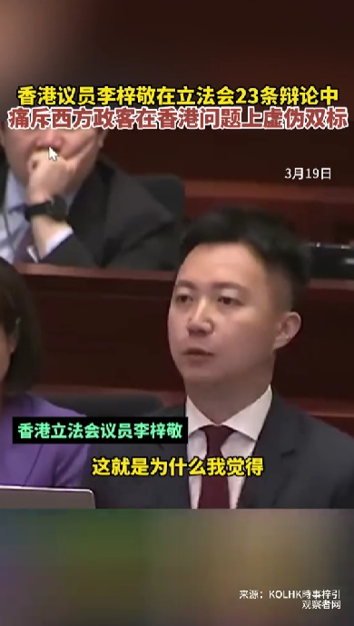 香港议员李梓敬在立法会23条辩论中痛斥西方政客在香港问题上虚伪双标