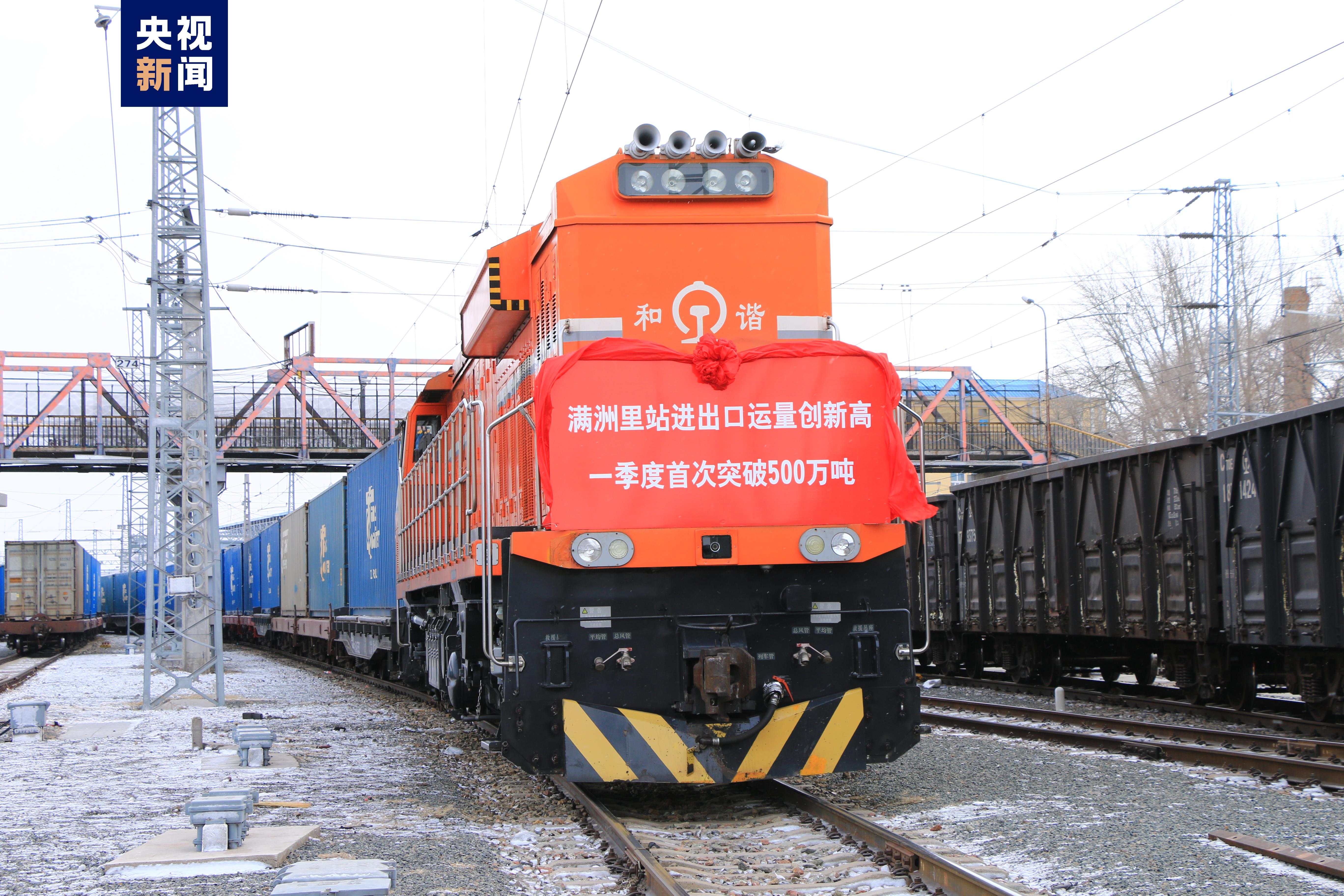 中国铁路哈尔滨局集团有限公司获悉,今年一季度,满洲里铁路口岸完成进