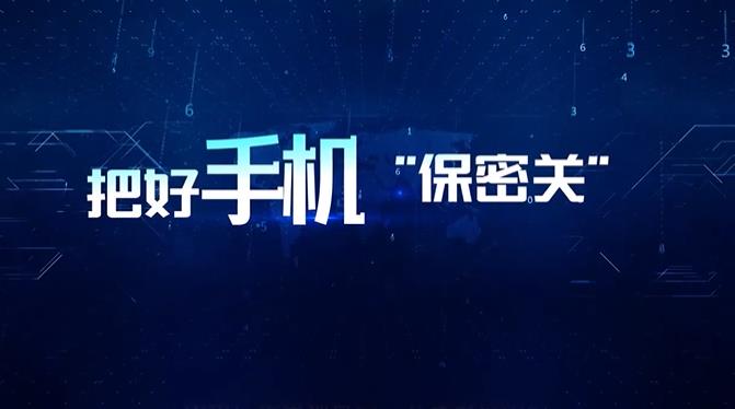 全民国家安全教育日｜把好手机“保密关”