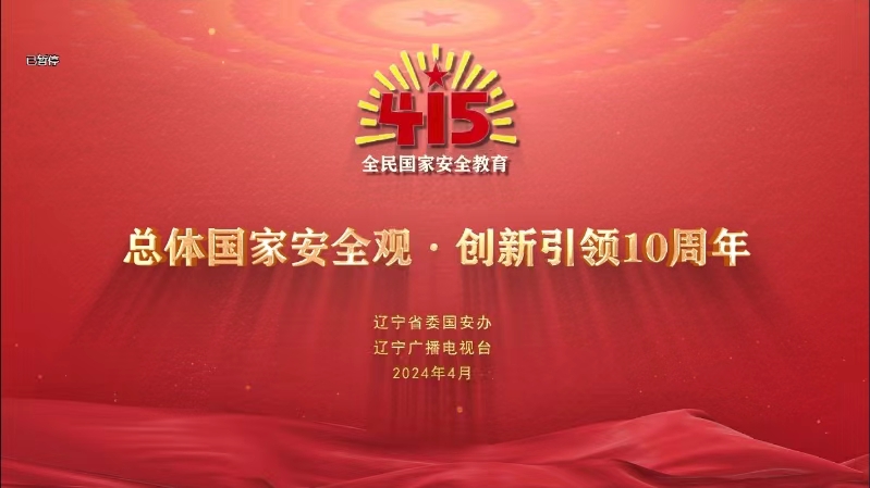 全民国家安全教育日丨总体国家安全观·创新引领10周年
