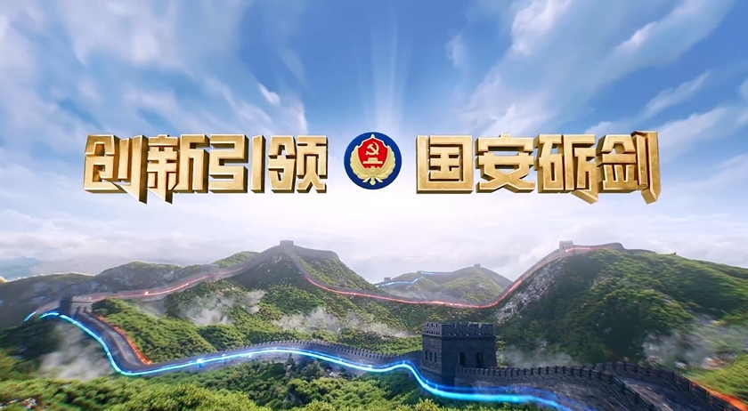 重磅！《创新引领·国安砺剑》：“十大反间谍案例”专题展播