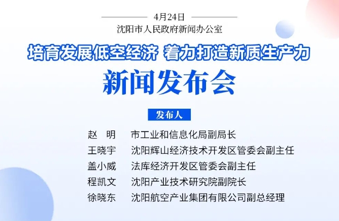 抢抓低空经济发展机遇沈阳制定三年行动计划!