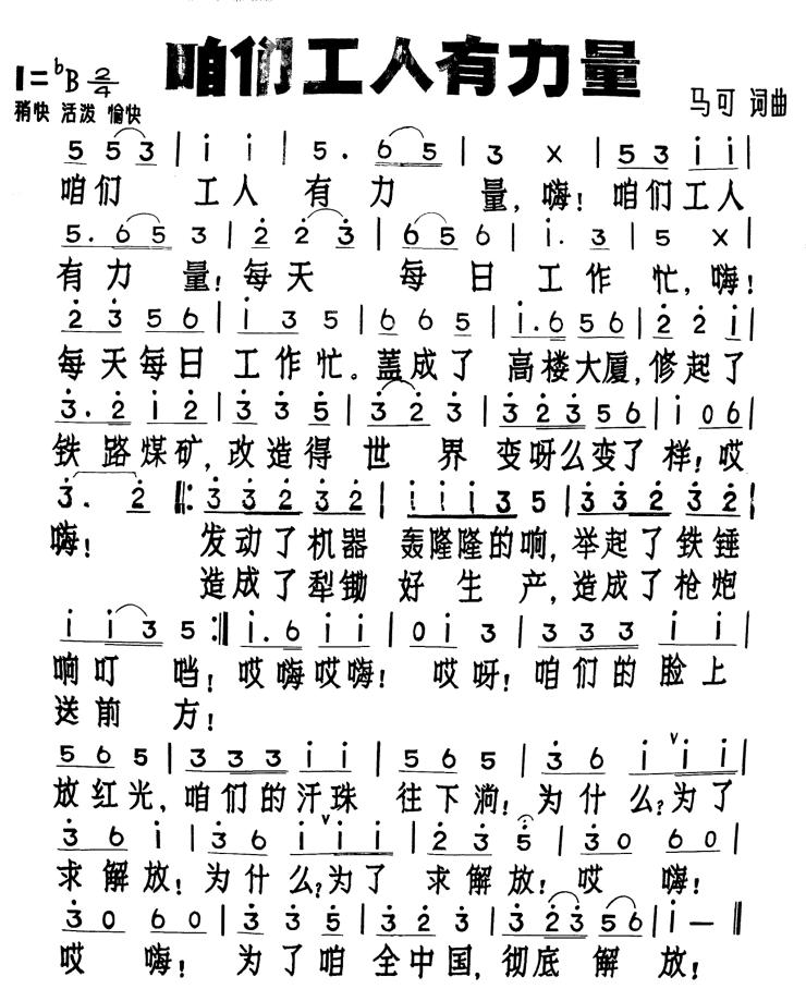 新中国第一首 歌唱中国工人阶级的经典歌曲 ——《咱们工人有力量》在