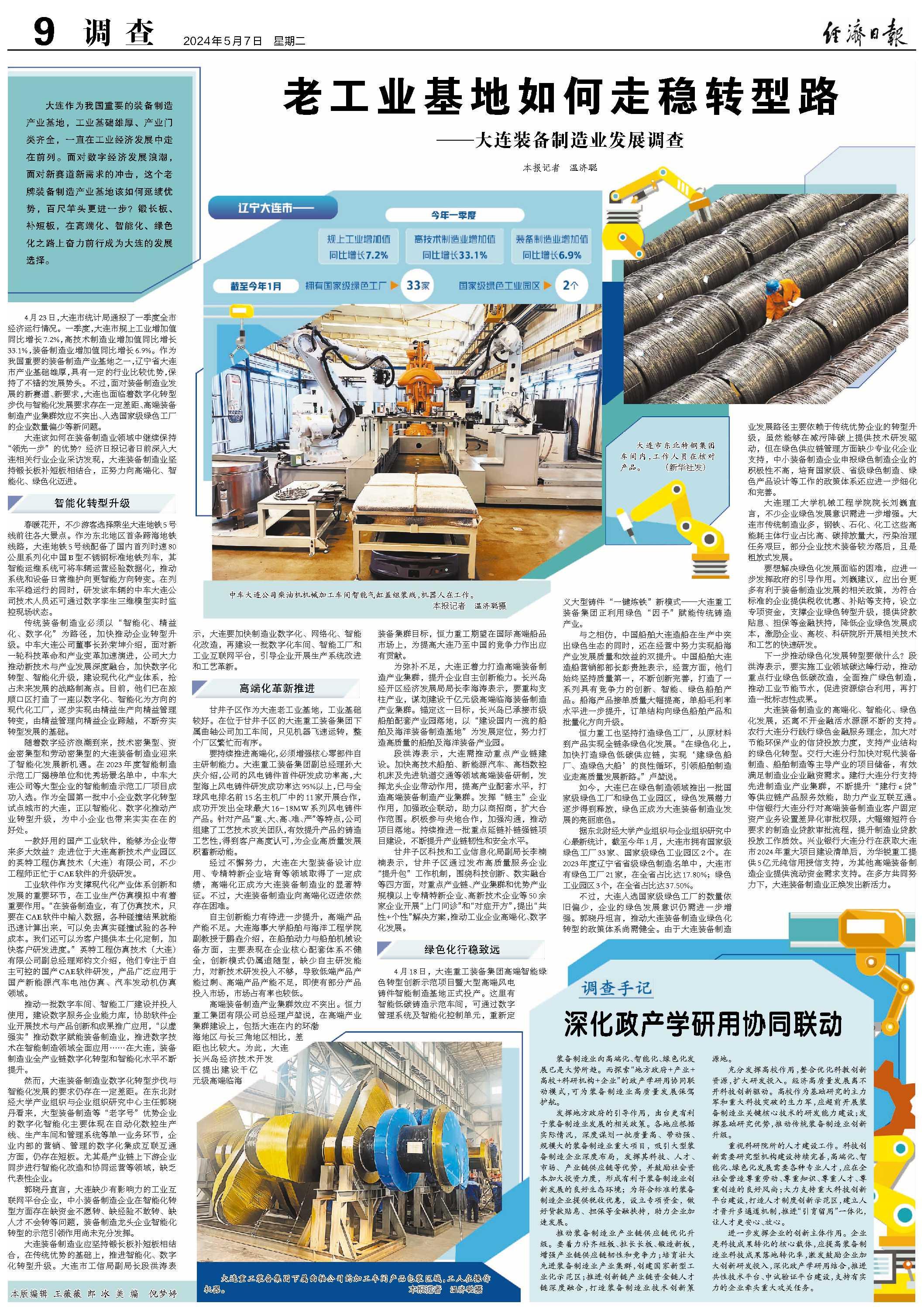 中央媒体看辽宁丨经济日报:老工业基地如何走稳转型路——大连装备