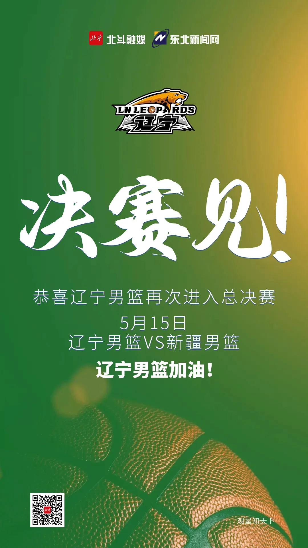 众志成城,又下一城!辽宁男篮晋级cba总决赛