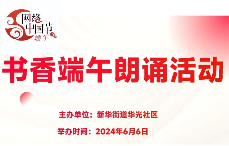 【网络中国节】新华街道华光社区 开展“书香端午”读书朗诵活动