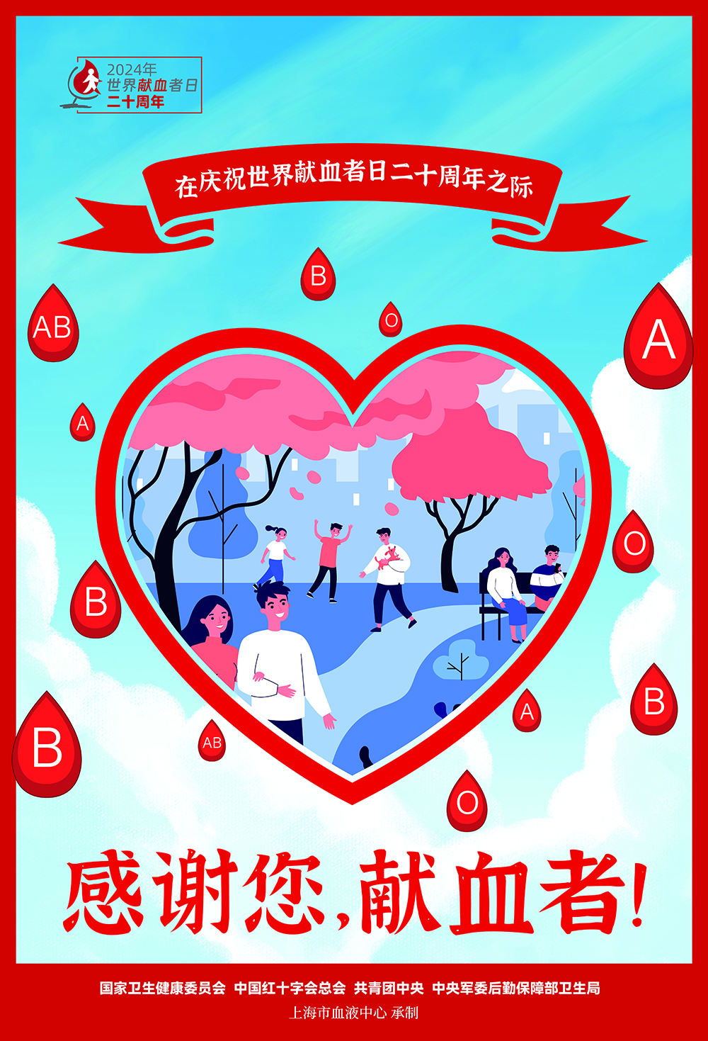 国家卫生健康委发布2024年世界献血者日宣传海报