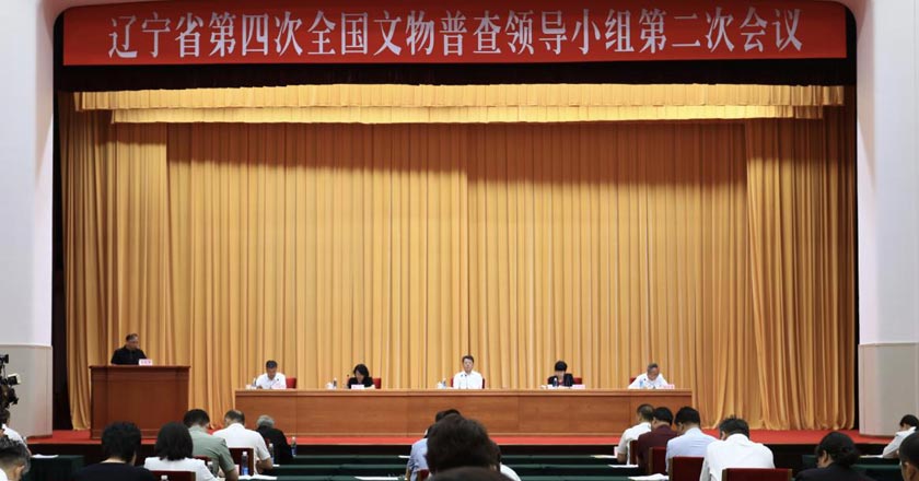 辽宁召开第四次全国文物普查领导小组第二次会议