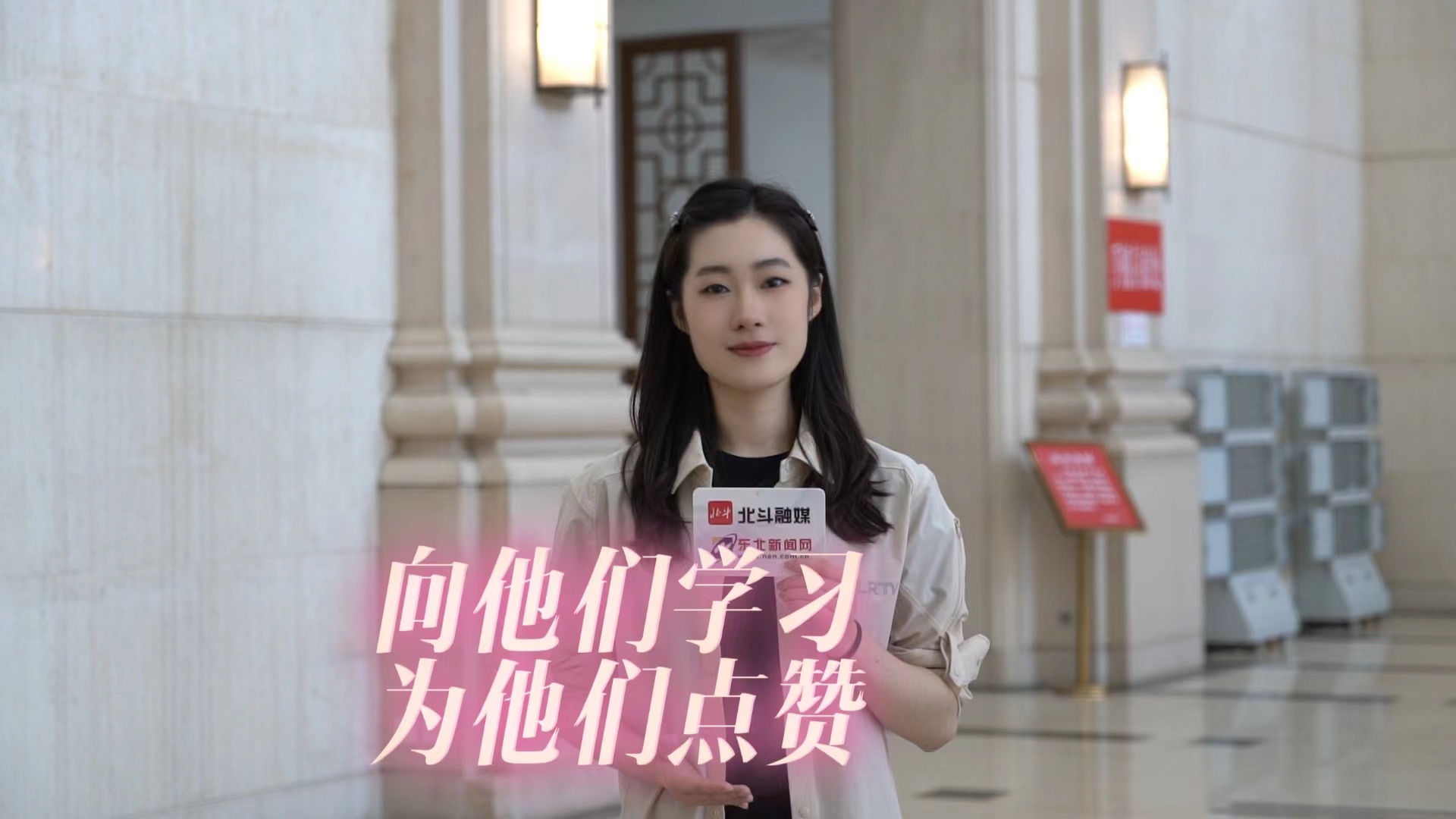 北斗现场｜向他们学习 为他们点赞！