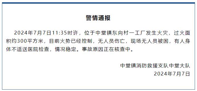 广东东莞中堂镇消防通报一工厂发生火灾