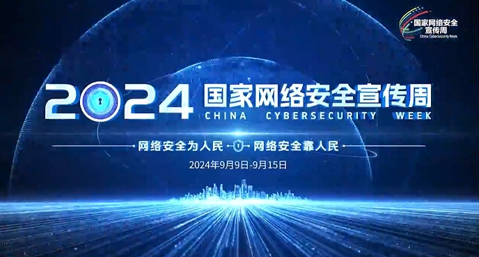 2024年国家网络安全宣传周宣传片《网络安全 生活安心》发布