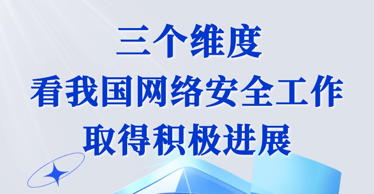 三个维度看我国网络安全工作取得积极进展