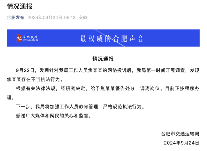 交通运输局工作人员便装执法遭拒，合肥官方通报：警告处分，调离岗位