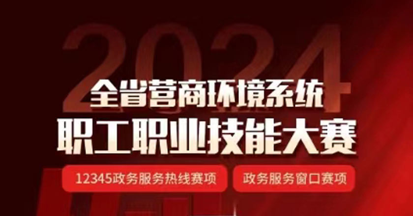 【倒计时1天！】2024全省营商环境技能大赛，激情即将点燃！