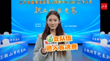 北斗现场｜六队成功晋级辽宁省退役军人职业技能竞赛总决赛！